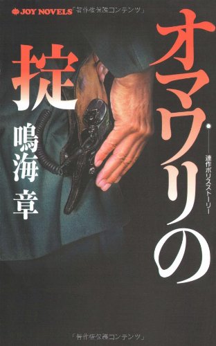 オマワリの掟 (ジョイ・ノベルス)