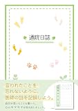 通院日誌　言われたことを忘れないように医師の話を記録しよう。