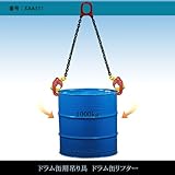 ドラム缶用吊り具　ドラム缶リフター[XAA311]