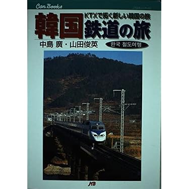 Amazon.co.jp: 韓国鉄道の旅: KTXで拓く新しい韓国の旅 (JTBキャン
