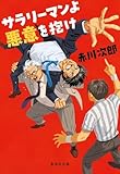 サラリーマンよ 悪意を抱け (集英社文庫)