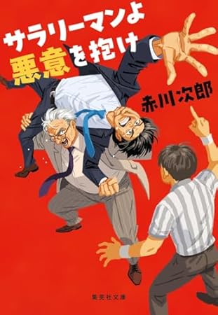サラリーマンよ 悪意を抱け (集英社文庫)