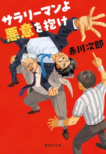 サラリーマンよ 悪意を抱け (集英社文庫)