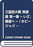 三国志大戦 英傑録 第一集 ~いざ、覇道へ~ (ホビージャパンMOOK 853)