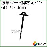 第一ビニール 防草シート 押さえピン 20cm 50P