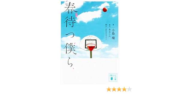 小説 春待つ僕ら 講談社文庫 小島 環 おかざき さとこ あなしん 本 通販 Amazon