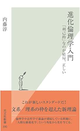 進化倫理学入門 利己的 なのが結局 正しい 光文社新書 内藤 淳 倫理学 道徳 Kindleストア Amazon