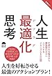人生最適化思考