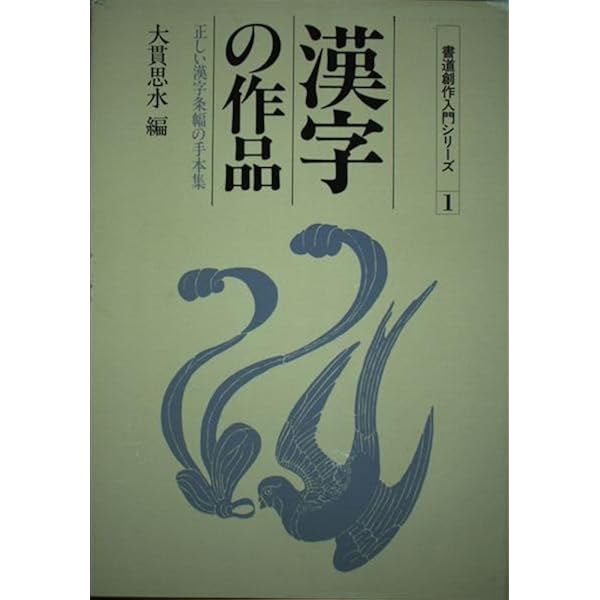 漢字の作品: 正しい漢字条幅の手本集 (書道創作入門シリーズ 1) | 大貫