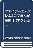 ファイアーエムブレム4コマまんが王国 1 (アクションコミックス)