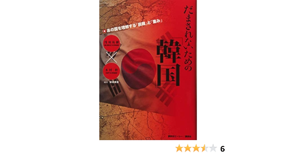 だまされないための 韓国 あの国を理解する 困難 と 重み 浅羽 祐樹 木村 幹 安田 峰俊 本 通販 Amazon