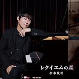 レクイエムの森(特典なし)