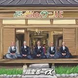 ぶっせんサンバ (CD+DVD) (TYPE-B)