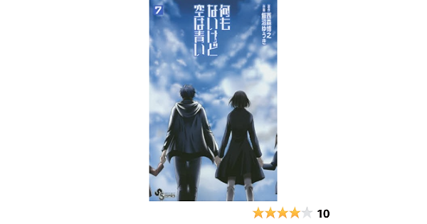 何もないけど空は青い 7 少年サンデーコミックス 西森 博之 飯沼 ゆうき 本 通販 Amazon