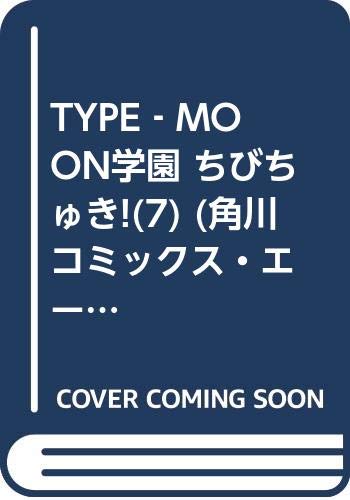 『TYPE-MOON学園 ちびちゅき!』7巻