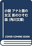 小説 アナと雪の女王 影のひそむ森 (角川文庫)