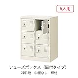 シューズボックス　BST2-3WK(N) 井上金庫