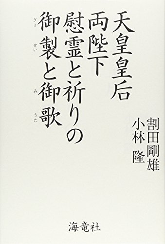 天皇皇后両陛下 慰霊と祈りの御製と御歌 / 割田 剛雄,小林 隆