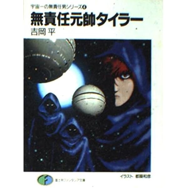 【全巻セット】宇宙一の無責任男シリーズ　他関連作品　合計16冊　吉岡平 全巻セット】宇宙一の無責任男シリーズ 他関連作品 合計16冊