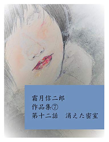 霜月信二郎:霜月信二郎　作品集⑦: 女探偵白川エミの事件簿
