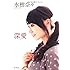 水樹奈々「深愛」