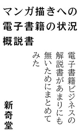 漫画描きへの電子書籍の状況概説書 いまさら聞けないデジタル漫画の基本 新奇堂 青年マンガ Kindleストア Amazon