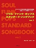 ソウル/ファンク/ポップス スタンダードソングブック Vol.1 オリジナルに忠実な楽譜と歌詞を完全網羅~全曲コード&歌詞ページ付~