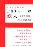 きっちり儲けたい人のFXチャートの鉄人　必勝分析術