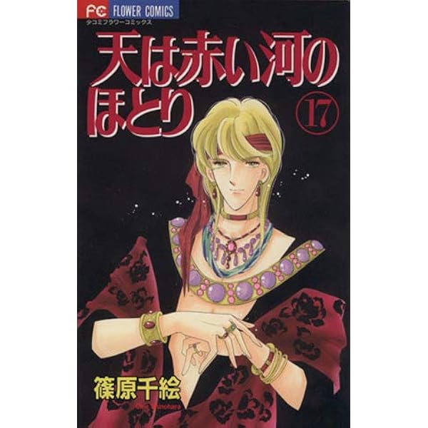 天は赤い河のほとり 天は赤い河のほとり 14 (フラワーコミックス) | 篠原 千絵 |本 | 通販
