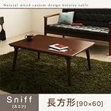 【単品】こたつテーブル 長方形(90×60cm)【Sniff】ブラウン 角脚 自分だけのこたつ＆テーブルスタイル!天然木カスタムデザインこたつテーブル【Sniff】スニフ