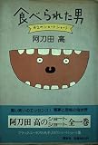 食べられた男: 42のショートショート