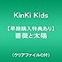 KinKi Kids「薔薇と太陽(通常盤)」