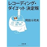 レコーディング・ダイエット決定版 (文春文庫 お 29-2)