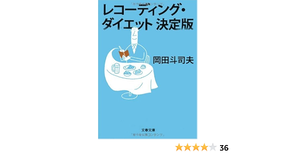 レコーディング ダイエット決定版 文春文庫 岡田 斗司夫 本 通販 Amazon