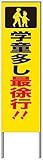 名入れ対応 反射看板 ４５型 【受注生産品】 スチール製 学童多し最徐行！！