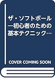 ザ・ソフトボール イラスト版: 初心者のための基本テクニックと練習法 (プレイスポーツ)