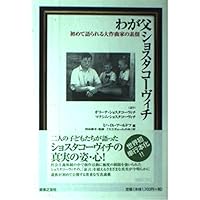 ショスタコーヴィチ ある生涯 81ZNDq2aPIL.jpg_BO30,255,255,