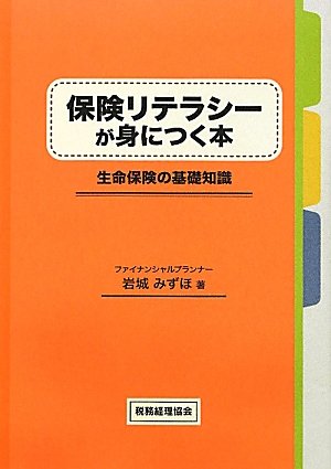 保険リテラシーが身につく本 ―生命保険の基礎知識