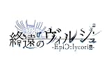 【Switch】終遠のヴィルシュ -EpiC:lycoris- オトメイト スイート BOX 【メーカー特典あり】
