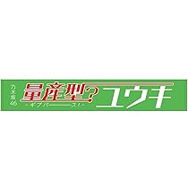 与田祐希 タオル 乃木坂46 OFFICIAL WEB SHOP | 乃木坂46 グッズ通販サイト