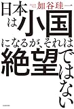 日本は小国になるが、それは絶望ではない