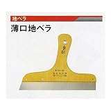 広島328-64 ステンレス薄口地ベラ 1.2mm×8寸