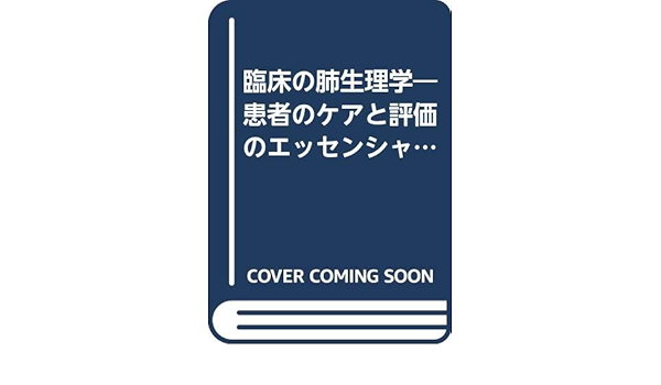臨床の肺生理学 患者のケアと評価のエッセンシャルズ Lowrence Martin 古賀 俊彦 本 通販 Amazon