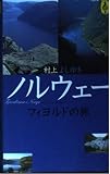 ノルウェーフィヨルドの旅 (気球の本)
