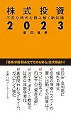 株式投資２０２３　不安な時代を読み解く新知識 (日経プレミアシリーズ)