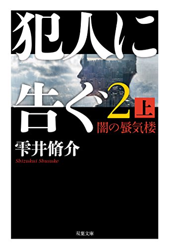 犯人に告ぐ(2)(上) 闇の蜃気楼 (双葉文庫)