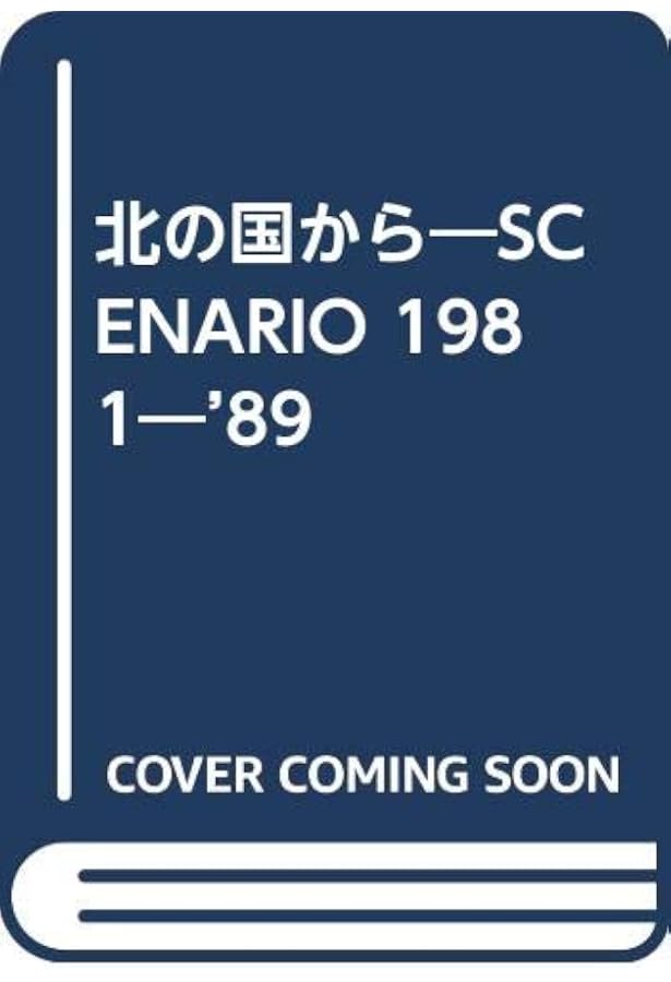 定本北の国から: SINCE1981 | 倉本 聰 |本 | 通販 | Amazon