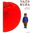 りんごのおじさん (ハッピーオウル社のおはなしのほん)