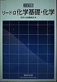 リードα　化学基礎＋化学　三訂版