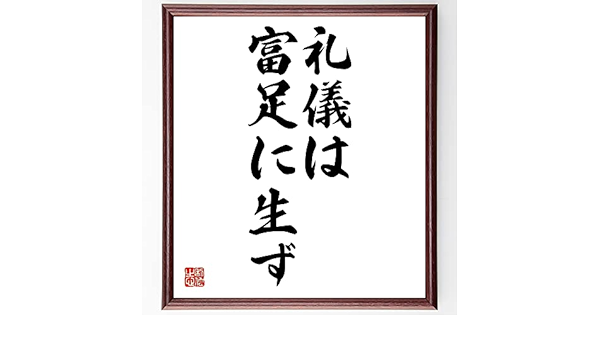 Amazon Co Jp 名言書道色紙 礼儀は富足に生ず 額付き 受注後直筆 千言堂 Z3970 ホーム キッチン